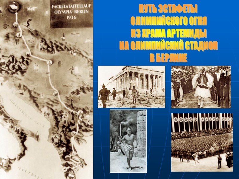 ПУТЬ ЭСТАФЕТЫ  ОЛИМПИЙСКОГО ОГНЯ ИЗ ХРАМА АРТЕМИДЫ НА ОЛИМПИЙСКИЙ СТАДИОН В БЕРЛИНЕ